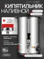 Электрокипятильник наливной 15л Crazy Pan CP-WBH15, 1.8кВт, температурный режим 30-110 С, 220-240 В/50 Гц