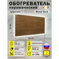 Обогреватель керамический Luxor W500MR с Терморегулятором Цвет Wood Dark
