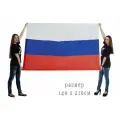 Флаг Российской Федерации, размер 140х210 см, материал полиэфирный шелк
