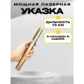 Мощная лазерная указка лазер на 73 км