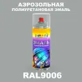 Аэрозольная полиуретановая эмаль, спрей 520мл, цвет RAL9006 Бело-алюминиевый
