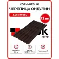 Черепица Ондулин 1,95х0,96м коричневый цвет - 12 листов, 22,46м2/упаковка