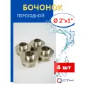 Бочонок (ниппель) латунный 2х1 переходной (СТМ) 4шт.