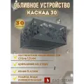 Обливное устройство каскад 30/2025 в кожухе сетке Хай-Тек