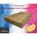 Ступень деревянная WOODSHOP 40х500х1000 мм дуб цельноламельный, сорт АВ