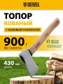 Топор кованый Denzel 900 г, американский тип, буковая рукоятка, 430мм, EFP, 21887