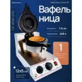 Вафельница (бургерница) для UFO-бургеров Crazy Pan CP-WFM-UFO, 1.3 кВт, 220В, нержавейка, антипригарное покрытие, вилка