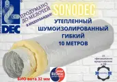 Гибкий алюминиевый утепленный воздуховод Sonodec A23S-315mm x 10 м голландской компании DEC International
