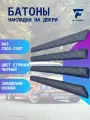 Батоны черный ромб Бабочка ВАЗ 2101, 2102, 2103, 2104, 2105, 2106, 2107 верхняя часть обшивки / 4 шт