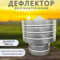 Дефлектор для вентиляции d-150, оцинкованная сталь, неокрашенный