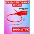 Пломба Пластиковая Номерная оптима 240 мм Красный (1000 шт.)