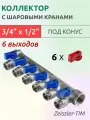 Коллектор распределительный Tim 3/4 ВН-НР, 6 выходов 1/2 под конус, с шаровыми кранами, латунь