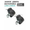 Замок двери багажника (задка) для а/м Ларгус - 2шт.