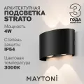 Светильник светодиодный садово-парковый настенный Maytoni Strato черный 3000К 4 Вт IP54 (O417WL-L4B3K)