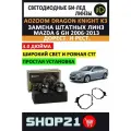 Светодиодные линзы Bi-Led AOZOOM Dragon Knight K3 5500K 3.0 для Mazda 6 GH 2007-2013 (2 шт.)