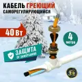 Кабель греющий саморегулирующийся REXANT 10HTM2-CT, в трубу, 4 м/40 Вт, комплект