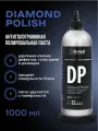 Антиголограммная полировальная паста DP Diamond Polish 1000 мл