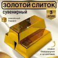 Слиток золота подарок сувенир ,3 шт.