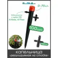 Капельница регулируемая на стойке, 13см, 0-70л/ч с адаптером (100 шт)