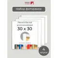 Набор рамок 30х30 см, 4 штуки Белая квадратная фоторамка 30х30 алюминиевая для фото, вышивки, пазлов, алмазной мозаики, постера от Первое ателье
