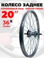 Колесо заднее 20 TRIX обод алюм, втулка под ножной тормоз