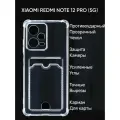 Redmi Note 12 Pro 5G Силиконовый прозрачный чехол с карманом для ксиоми редми ноут 12 про 5ж , бампер, накладка с защитой камеры и усиленными углами, картхолдер.