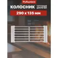 Колосник чугунный решетка для печи и камина Рубцовск РД-7 290х135 мм