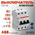 ABB Автоматический выключатель S203 C80А, 6kA, 3 полюса, для монтажа на DIN-рейки, IP20, 2CDS253001R0804