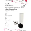 Ершик для унитаза матово-белого цвета с чёрной щёткой-ёршиком Kroffos Pure White