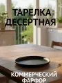 Тарелка десертная, коммерческий фарфор повышенной стойкости, 21 см, черная (ROCK BLACK)