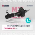 Амортизатор Chevrolet Cruze 09- передний Marshall газовый левый