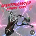 Электроскутер Дрифт Карт Drift-Trike , цвет разноцветная молния 8.8 ah