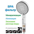 Лейка для душа с фильтром SPA 5 режимов, ионизатор, минерализатор, экономия расхода воды