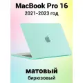 Накладка пластиковый матовый чехол для MacBook Pro 16.2 2021-2023 A2485 / A2780 / A2991 (тип покрытия прорезиненный Soft Touch)
