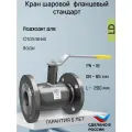 Кран шаровой стальной фланцевый кшцф DN 65 PN16 стандарт