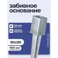 Забивное основание столба 90х90х150 900 мм, крепеж для стоек в землю