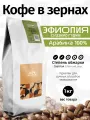 Кофе в зернах 1 кг эфиопия Сидамо Гуджи свежеобжаренный, арабика 100%, капсбург