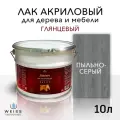 Лак для дерева акриловый пыльно-серый, глянцевый, Weiss natural product, без запаха, самовыравнивающийся, 10л