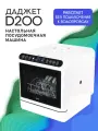 Настольная посудомоечная машина Даджет D200 без подключения к водопроводу, компактная, мытье фруктов, с сушкой