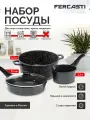 Набор посуды FERCASTI 6 предметов — ковш 1.3 л, сковорода 22 см, кастрюля 3.3 л с крышкой, антипригарный алюминий
