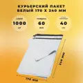 Курьер-пакет 170 х 240 + 40 мм СтандартПАК белый (60 мкм) 1000 штук в упаковке