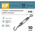 Талреп Нержавеющий М6 ART 9072 C А4 крюк - кольцо 10 шт.