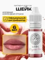 FACE Шейк Organic Love Пигмент для татуажа перманентного макияжа губ, 6мл