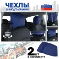 Чехлы защитные на подголовники. Комплект из 2 (двух) штук. Цвет: синий.