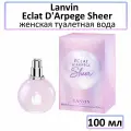 Туалетная вода Lanvin Eclat Darpege Sheer 100 мл