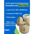 Лента виброизоляционная SoundGuard VibroTape 100 (20м х 100мм х 3,5мм), 1 шт