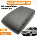 Чехол на подлокотник VOLKSWAGEN TIGUAN (1GN) 2006-2017