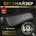Органайзер в багажник Шкода(стар) 80 см