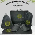 Подарочный набор VIP, для бани и сауны, 5 аксессуаров, серый
