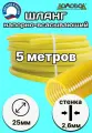 Шланг для дренажного насоса морозостойкий пищевой d25 мм длина 5 метров НВСМ25-5